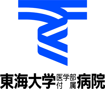 東海大学医学部付属病院