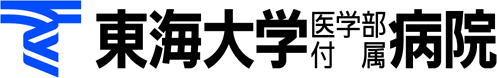 東海大学医学部付属病院